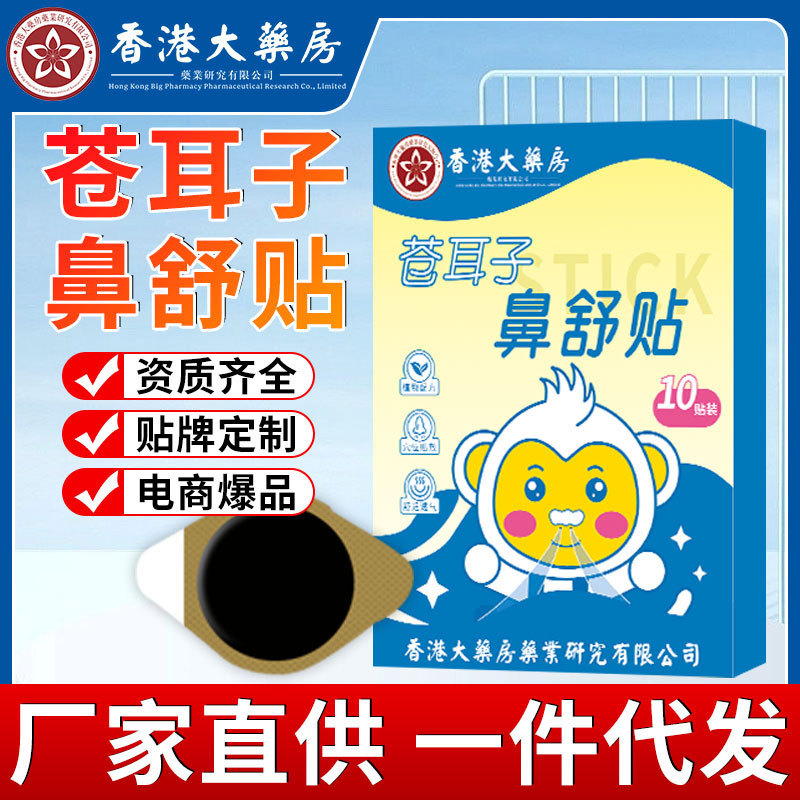 蒼耳の鼻舒は香港の大薬局の鼻部の保健を貼って通気の鼻を貼って草本の鼻を貼って、|undefined