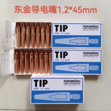 日本东金导电嘴1.2*45mm TIPST002003 安川机器人专用导电嘴正品