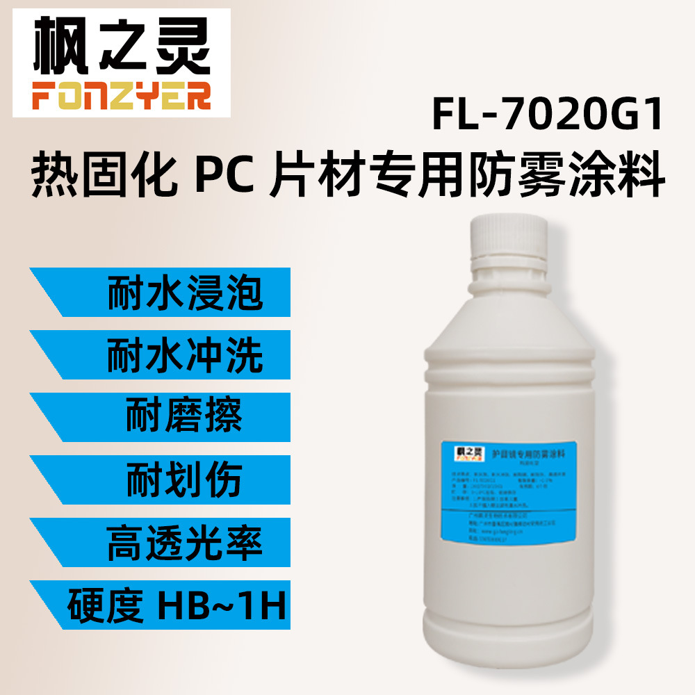 热固化防雾剂持久塑料PC片材涂料层高透光耐磨划伤