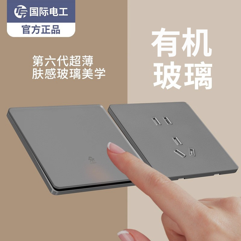 国际电工灰色肤感哑光有机玻璃家用开关插座二三插16a双控五孔usb