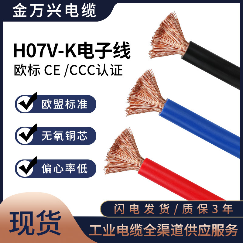 KMK CABLE电子线35平方欧标H07V-K多股铜芯软线VDE CE认证导线
