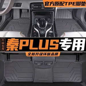 Byd Qin Plusdmi, Qin Ev Glory Edition Üçün 26 Model TPE Döşəmə Matı