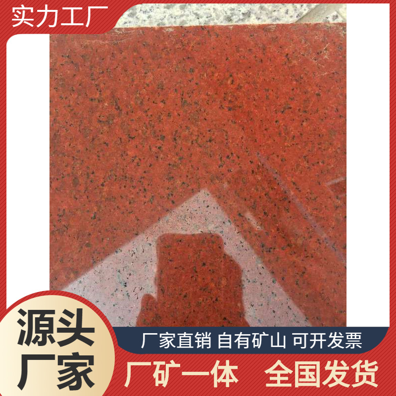 湖北中国红矿山 罗源红 荔枝面石材定制 地铺广场石材 园林石材