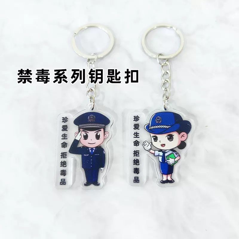 禁毒亚克力钥匙扣公安禁毒宣传活动礼品奖品交警警察挂件钥匙链