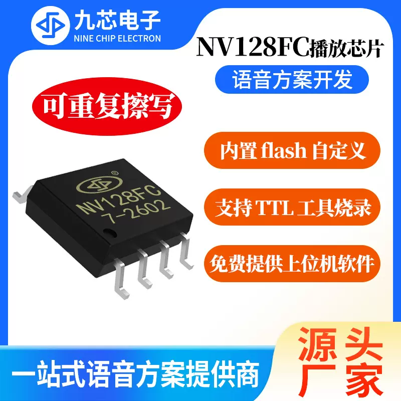 九芯电子NV128FC语音播放芯片内置flash自定义烧录芯片IC定制芯片