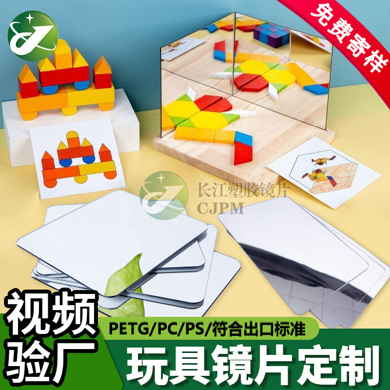 PETG玩具镜片婴儿儿童软镜子pmma亚克力可弯曲不破碎塑料塑胶镜片