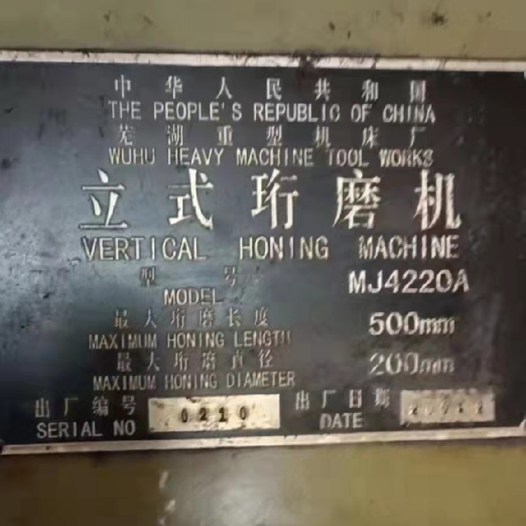 芜湖重型MJ4220A立式珩磨机　珩磨直径200mm 珩磨长度500mm