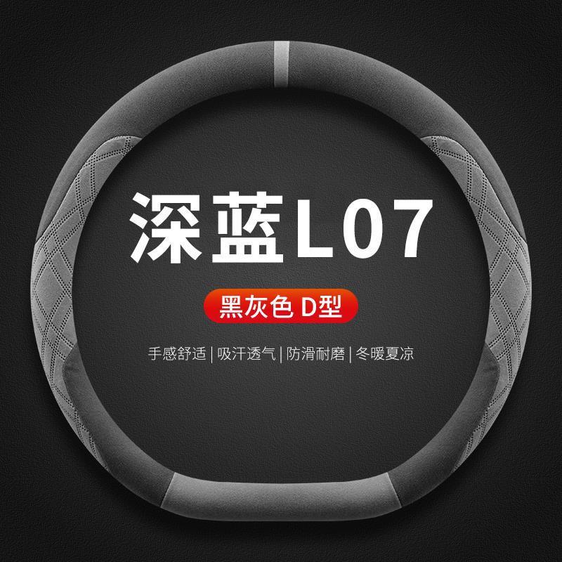 适用深蓝L07方向盘套2026款四季通用超薄防滑翻毛皮方向盘保护套