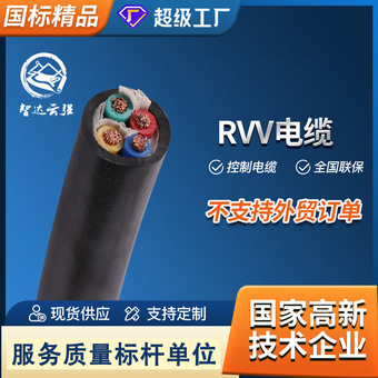 厂家直供智达云强铜芯电缆线rvv软电缆1.5/2.5平方多芯电源控制线