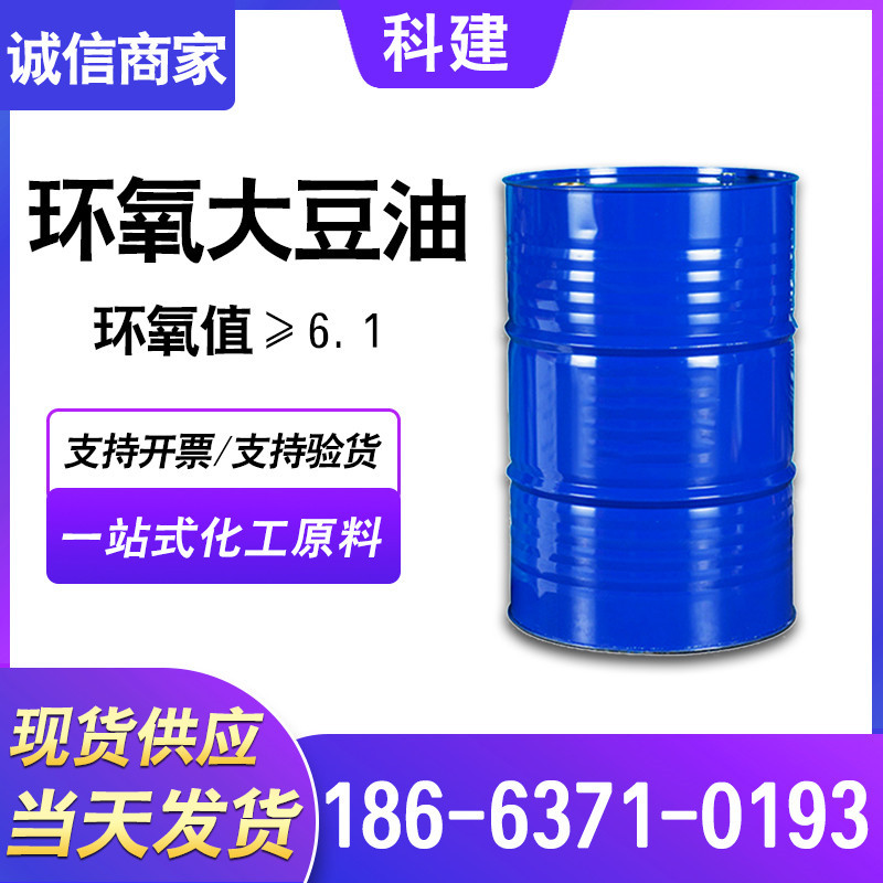 优势现货环氧大豆油工业级ESO PVC增塑剂热稳定剂 环氧大豆油eso