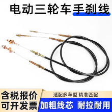 电动三轮车手刹线四轮车加粗钢丝绳驻车制动拉线适用金彭宗申闸线
