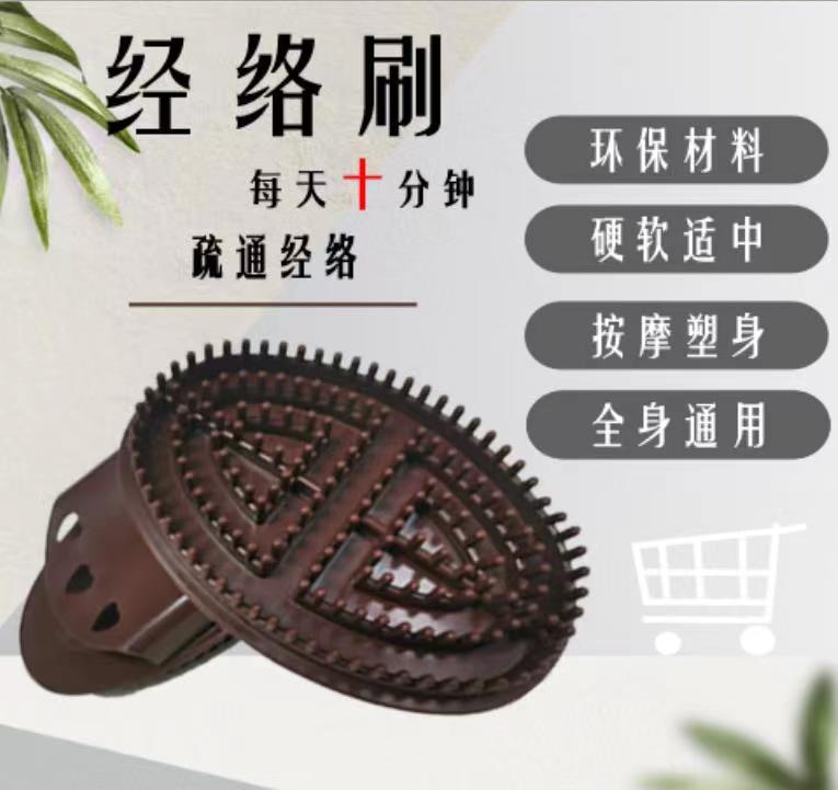 经络刷