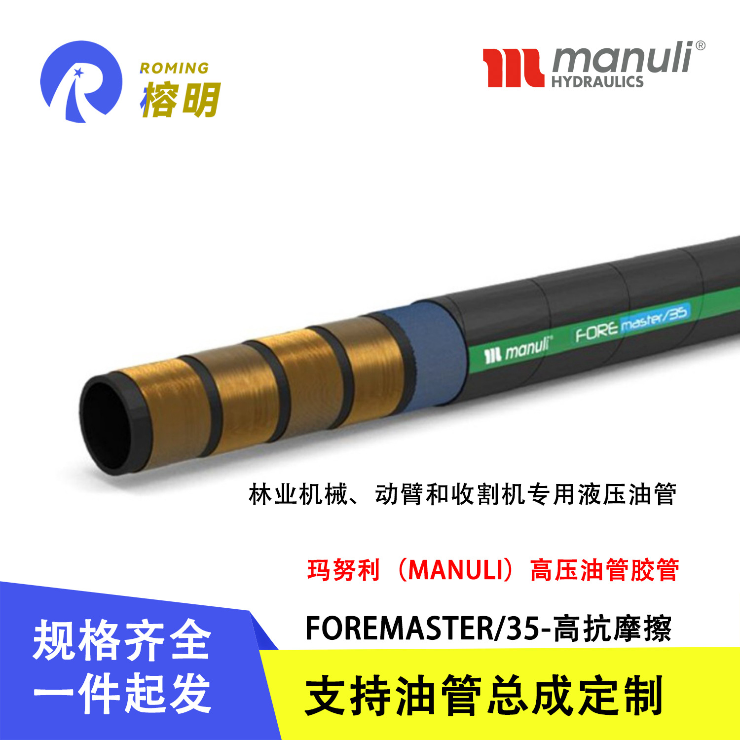玛努利FOREMASTER/35复合外层高压油管耐磨擦液压胶管机械臂管件