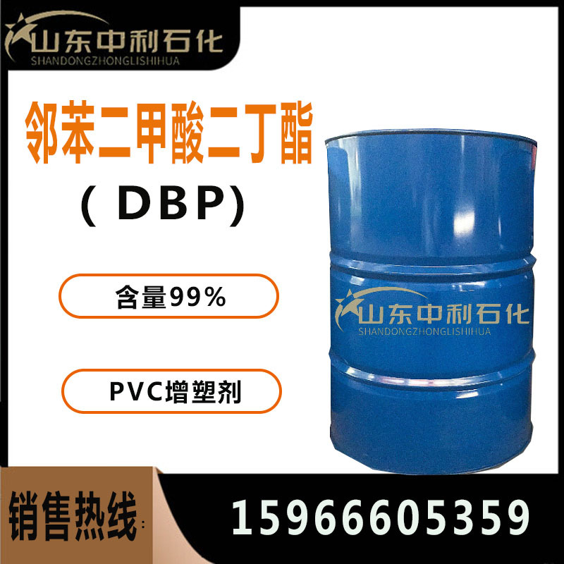 供应PVC增塑剂二丁酯工业级99.9% 塑料助剂邻苯二甲酸二丁酯