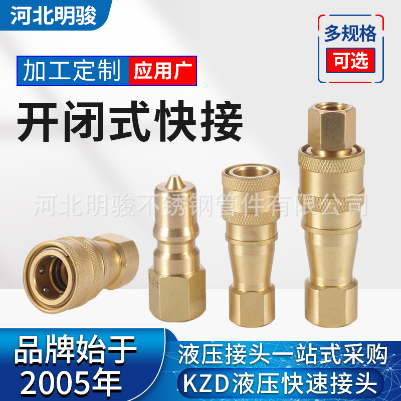 KZD液压快速接头黄铜双封闭开闭式KZD耐高温快速接头油管模具接头
