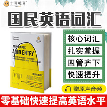 正版国民英语词汇4000英语单词词根词缀背单词英语单词大全英语词