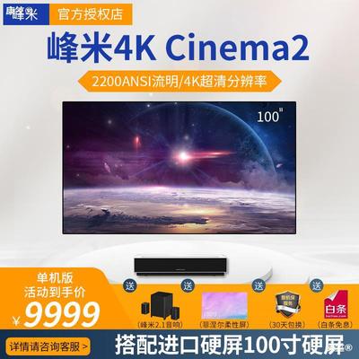 峰米4K激光电视机Cinema2代 C2家用100英寸智能超短焦4K高清投影