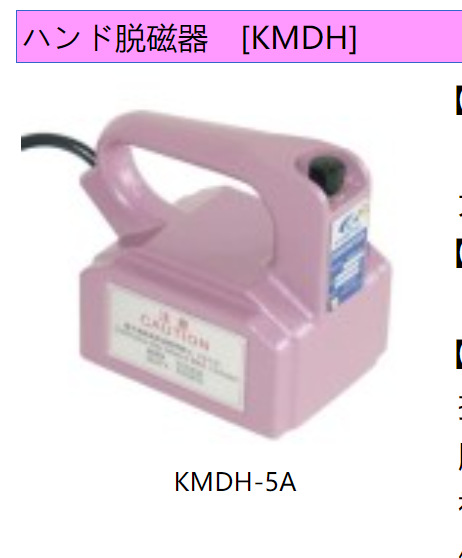 日本kanetec手动消磁机KMDH-5A