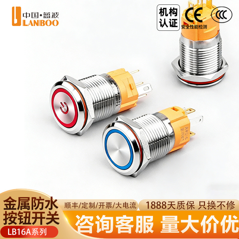 蓝波现货16mm金属按钮开关铜镀铬水带灯发光环形电源标9-24V220V