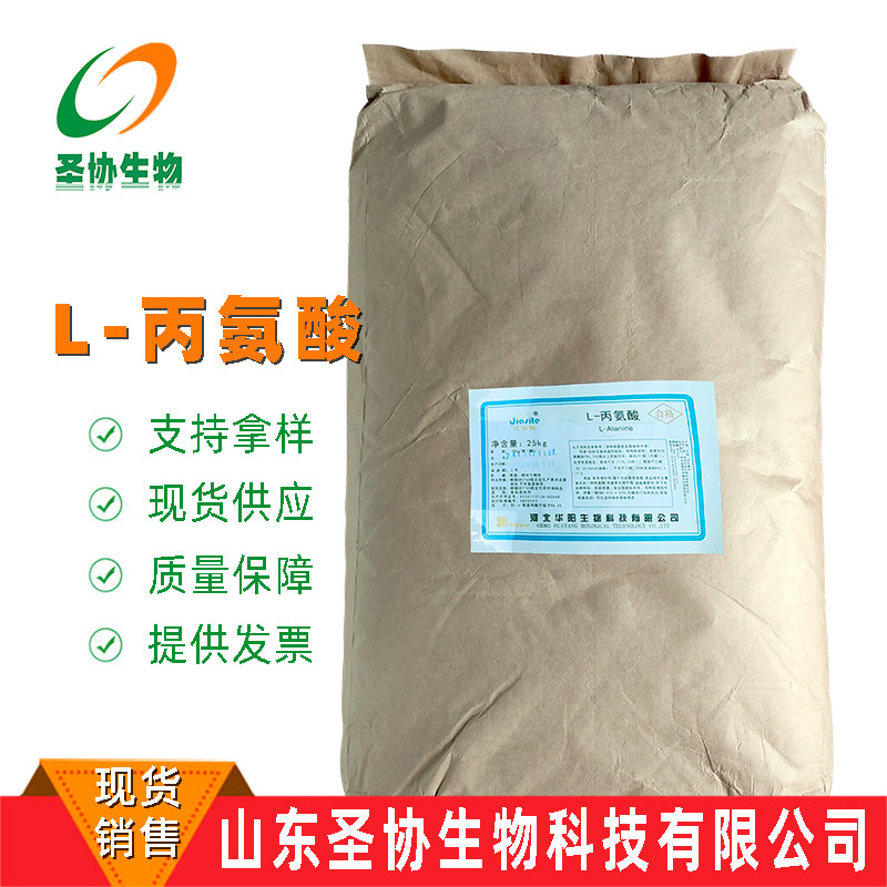 山东圣协 现货销售 L-丙氨酸食品级氨基酸调味剂 含量99 丙氨酸