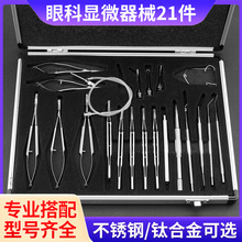 显微器械套盒不锈钢钛合金外科手术剪刀 白内障器械套包 21件套装