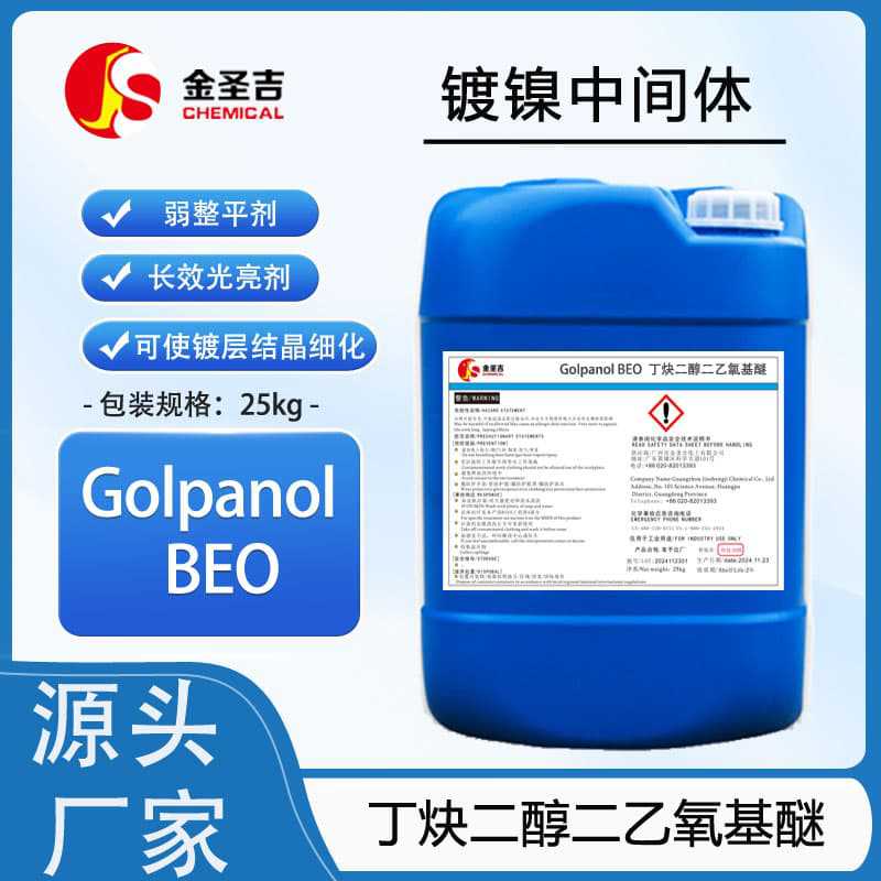 进口 Golpanol  BEO 丁炔二醇二乙氧基醚 长效光亮剂，弱整平剂