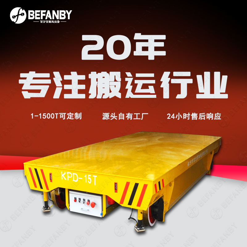 车间直线轨道搬运电动平板车轨道供电高频率长时间使用地轨过跨车