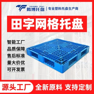 网格田字托盘物流垫板塑料托盘仓库垫仓卡板工业周转栈板塑胶托盘
