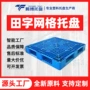 网格周转工业塑料栈板