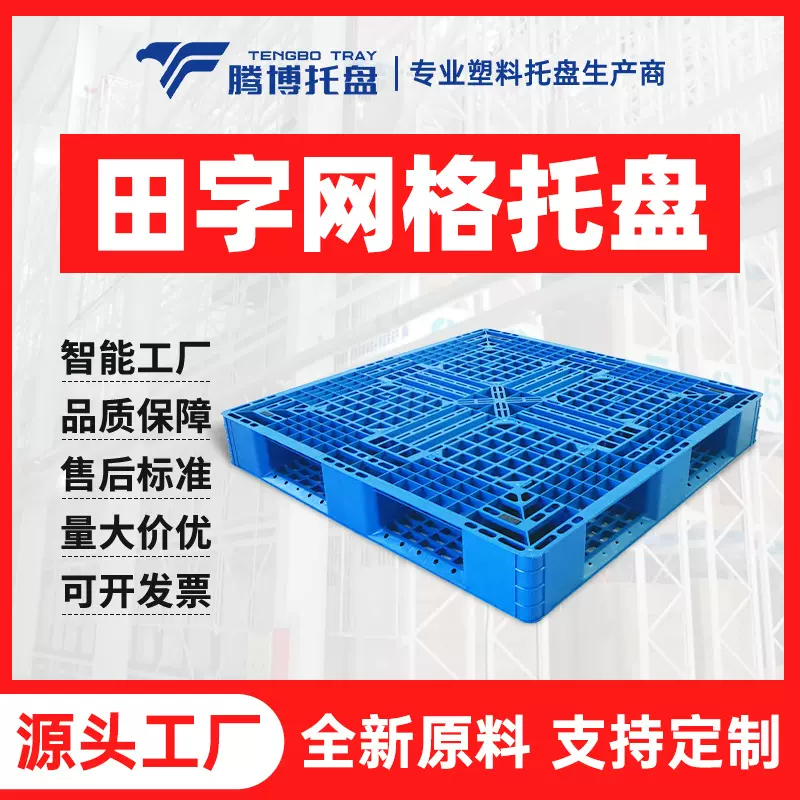 网格田字托盘物流垫板塑料托盘仓库垫仓卡板工业周转栈板塑胶托盘