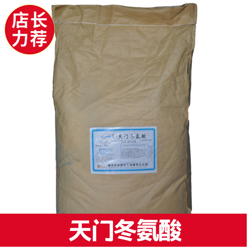 厂价批发天门冬氨酸 氨基琥珀酸 现货食品级 l-天门冬氨酸供样品