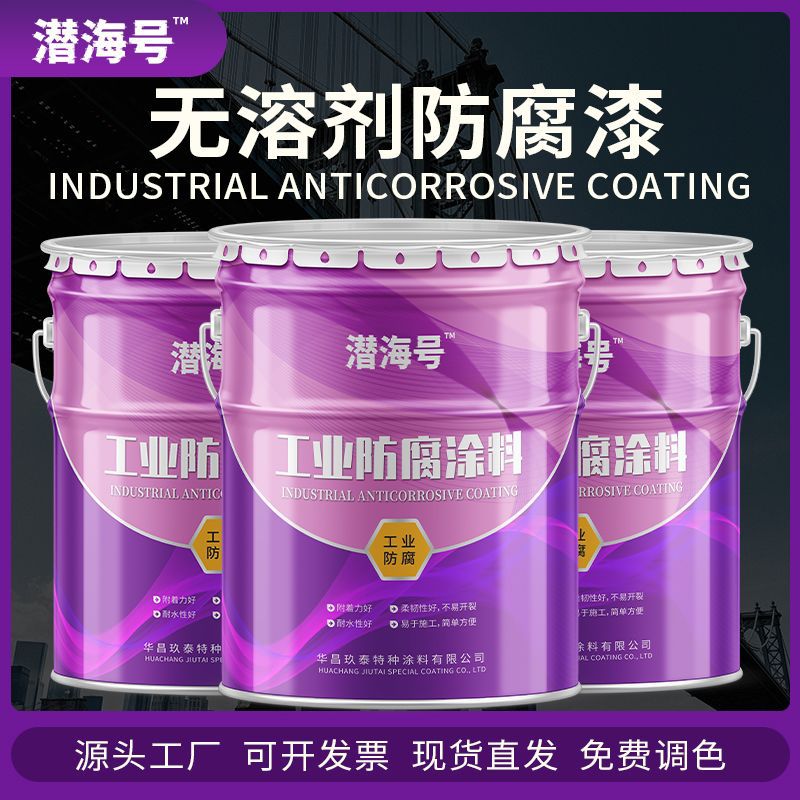 高固无溶剂环氧漆钢结构树脂防锈油漆管道防腐无溶剂液体环氧涂料