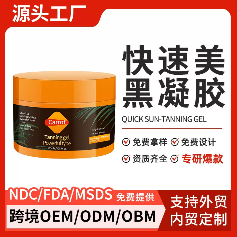 外贸工厂加工定制跨境亚马逊爆款胡萝卜美黑凝胶古铜色自黑助晒乳