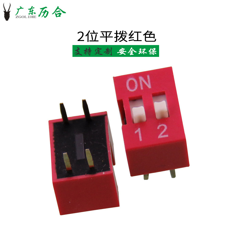 历合供应插脚2位平拨DIP插件2.54mm脚距红色/蓝色耐温防火拨码开