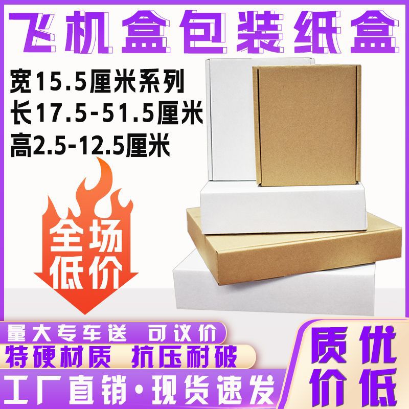飞机盒定 制做现货纸箱批发宽15.5厘米打包快递纸箱盒子包装特硬