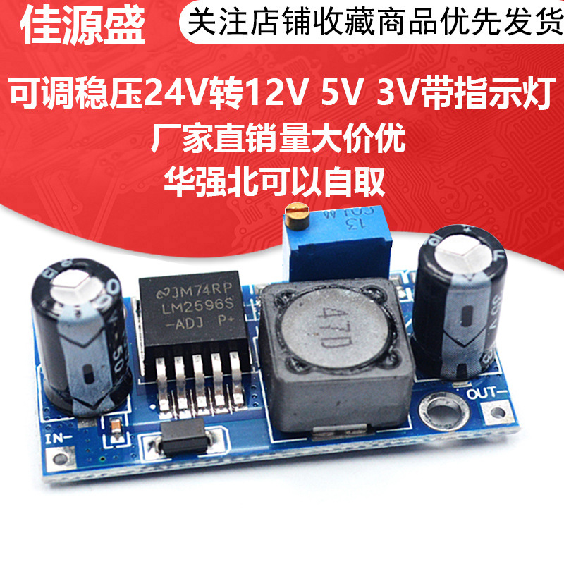 LM2596S-ADJ DCDC降压电源模块3A可调稳压24V转12V 5V 3V带指示灯
