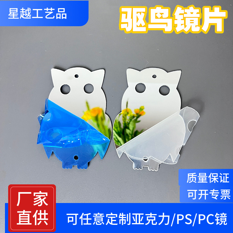 厂家直供115驱鸟镜面特亮反光猫头鹰镜面片 亚克力卡通双面银色镜