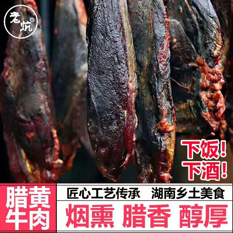 店铺推荐地道湖南柴火烟熏腊牛肉餐饮批发好吃不贵免费包邮