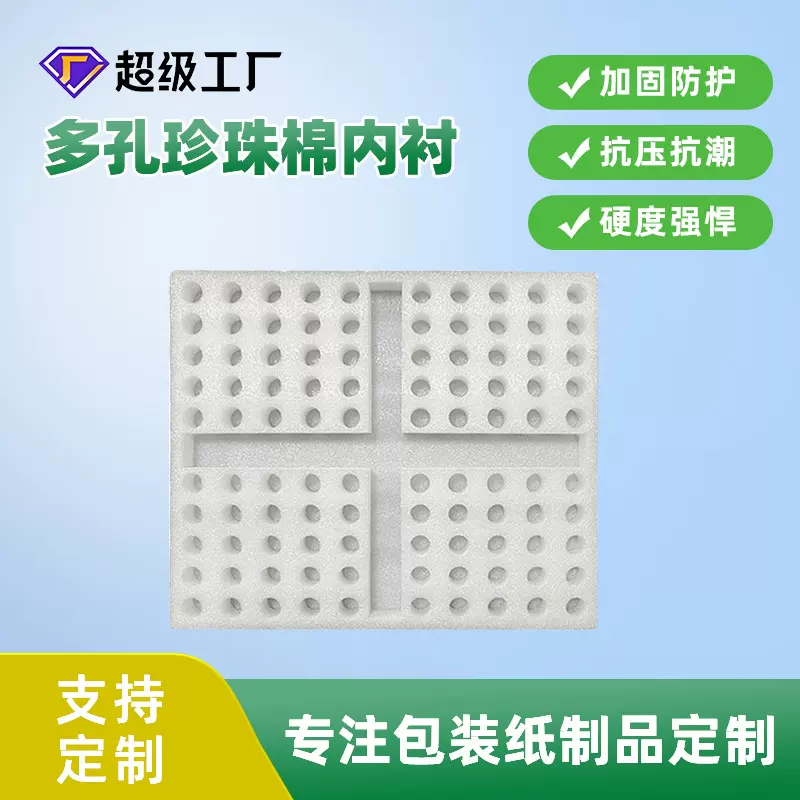 可定制多孔通珍珠棉内衬防撞防震运输保护包装礼盒珍珠棉厂家
