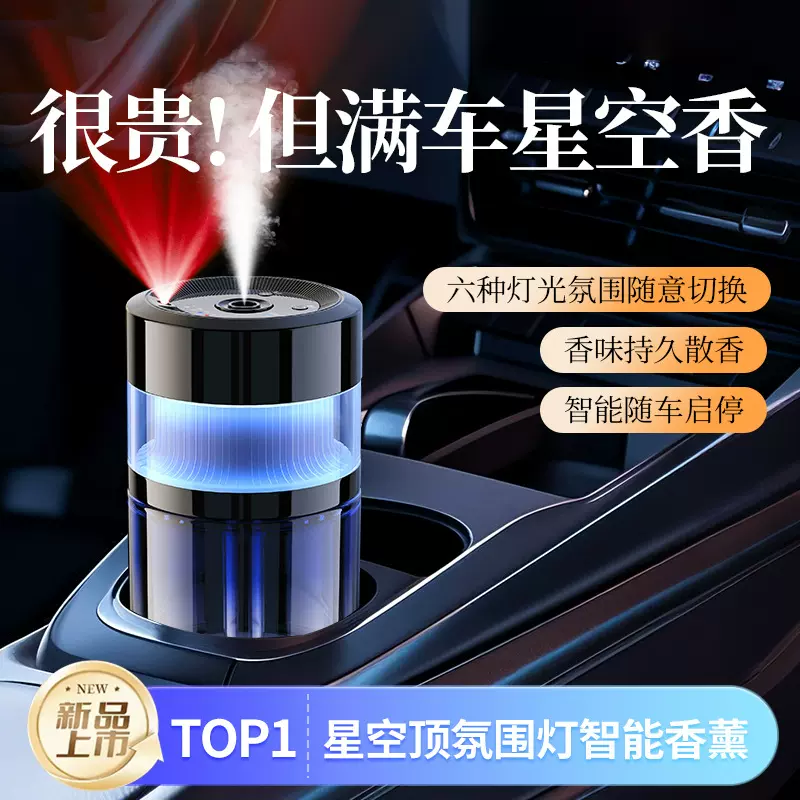 星空灯车载智能喷雾香薰机众横汽车香氛香水车载香薰随车启停喷雾