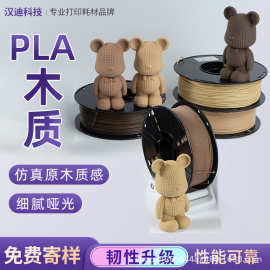 3D打印耗材PLAWood1.75mm1KG木质纹理仿木模型桦木打印机本色哑光