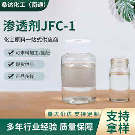 渗透剂JFC-1 工业级耐酸碱羊毛清洗皮革涂层皮纤维渗透