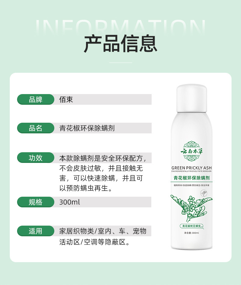 青花椒环保除螨剂-详情页_09.jpg