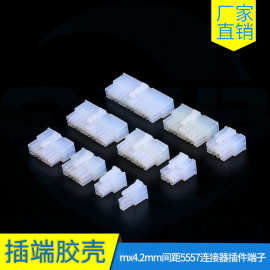 mx4.2mm间距5557连接器插件端子头空中电脑源公胶壳246810pin芯孔