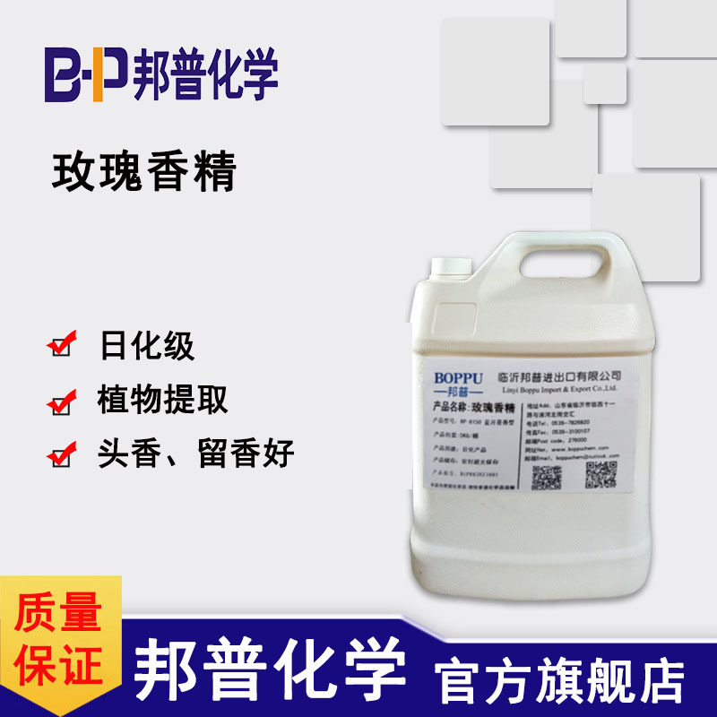玫瑰香精 日化级 极低添加量 邦普化学