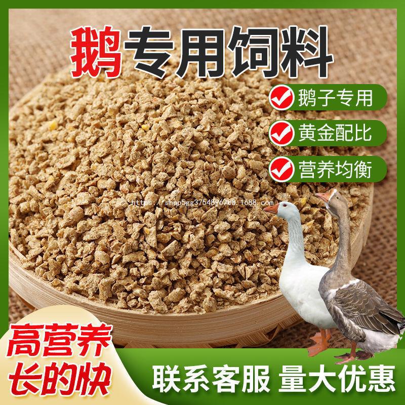 厂家80斤鹅饲料喂鹅小鹅开口肉鹅育肥颗粒全价料养殖场