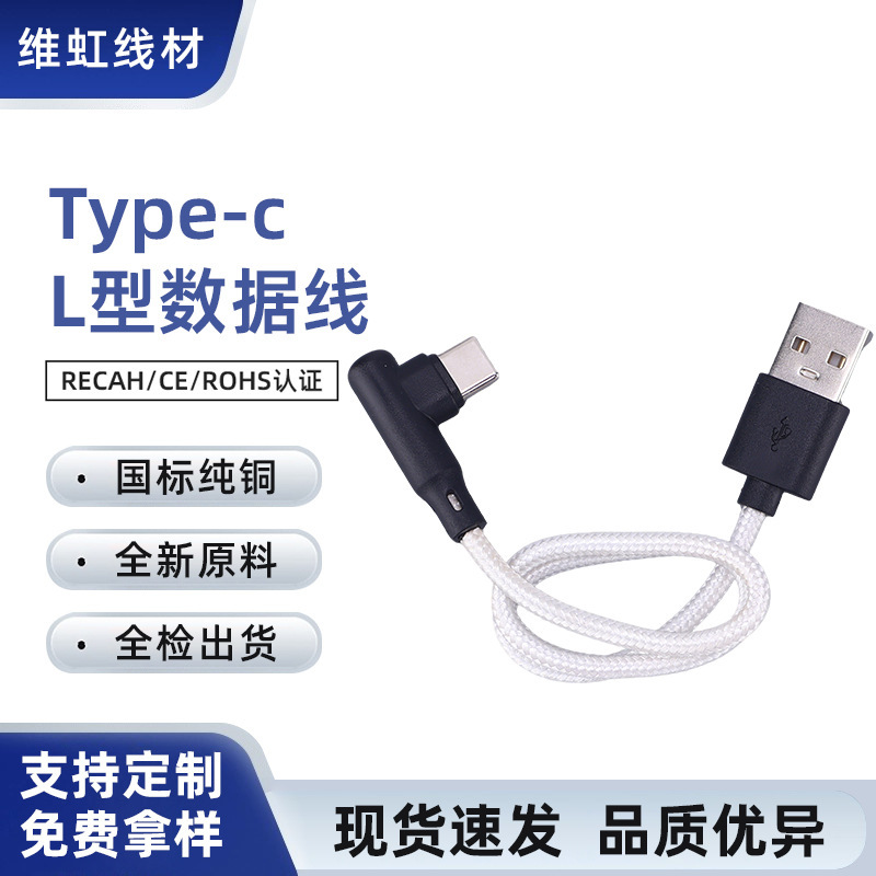 L-Shaped 90-Degree Right-Angle Data Cable with Nylon Braiding, Type-C Interface, Suitable for Huawei Letv Charging Cable L-Shaped 90-Degree Right-Angle Data Cable with Nylon Braiding, Type-C Interface, Suitable for Huawei Letv Charging Cable
