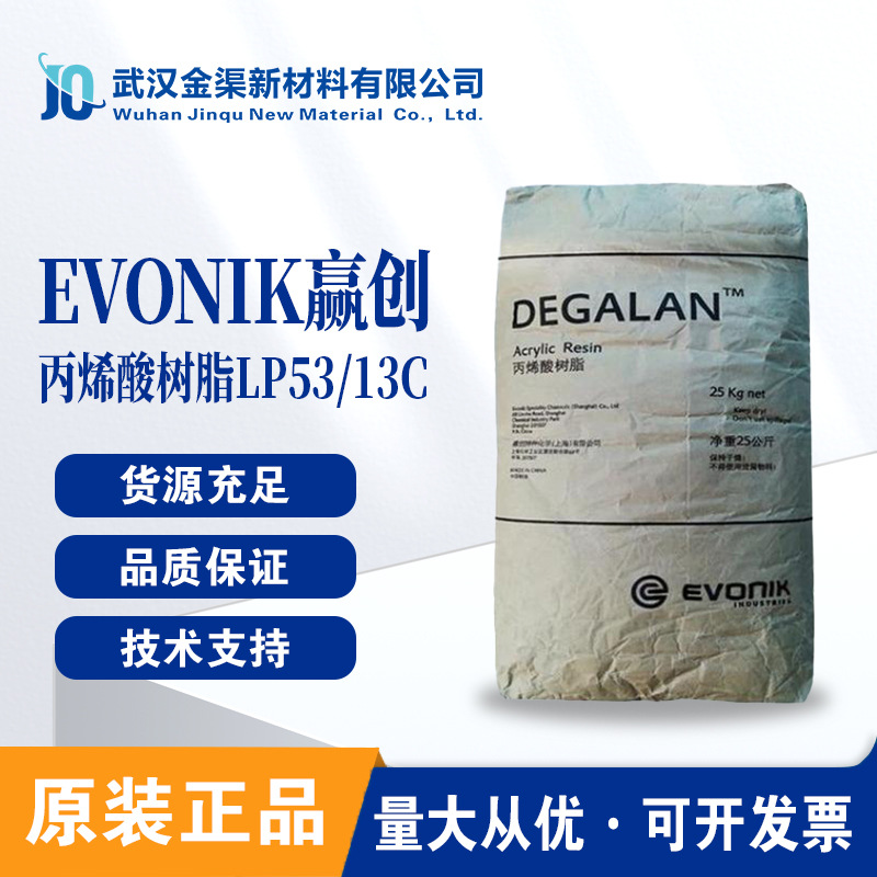罗姆原赢创德固赛 LP53/13C 丙烯酸树脂高耐化学性 适用涂料油墨