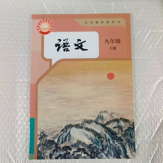 新华书店正版  义务教育教科书九年级上册语文 人教版