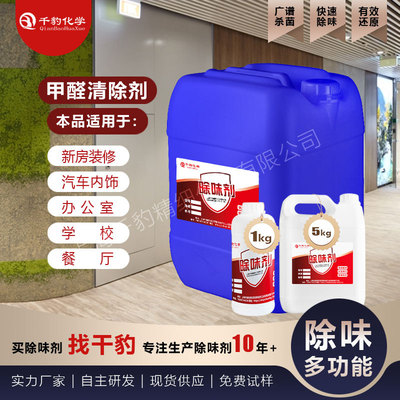 装修甲醛清除剂油漆板材除醛剂家具除甲醛除剂学校办公楼除醛剂